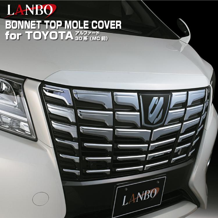 アルファード30前期 ボンネットトップモール LANBO LANBO ボンネットトップモールカバー アルファード 30系（MC前
