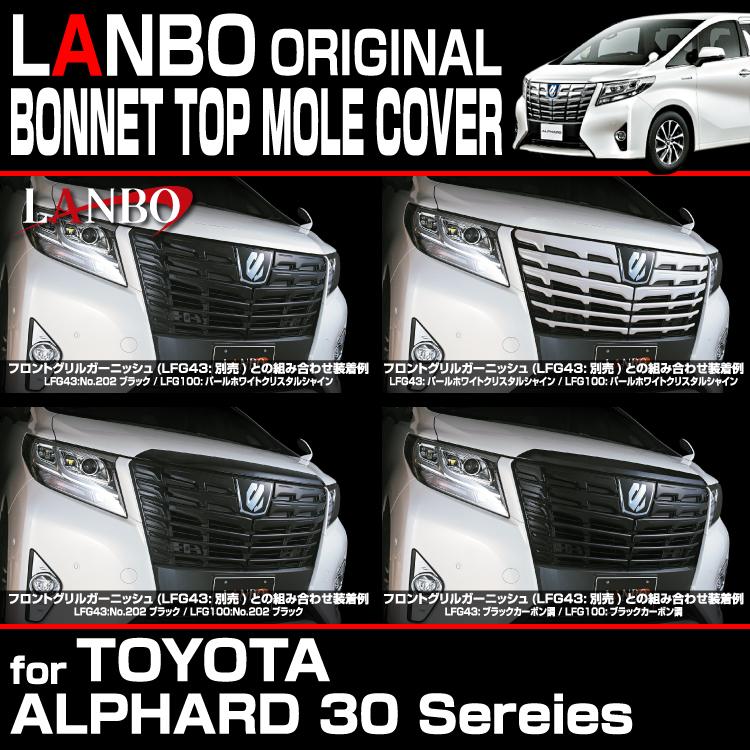 LANBO ボンネットトップモールカバー アルファード 30系（MC前