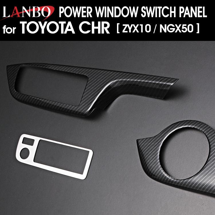 LANBO トヨタ C-HR ZYX10/NGX50 パワーウインドウスイッチパネル 
