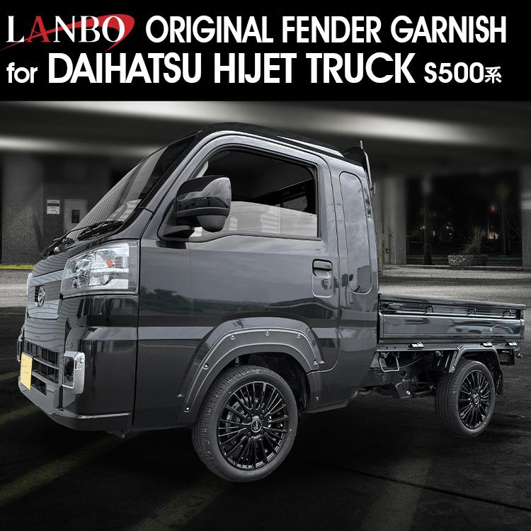 LANBO フェンダーガーニッシュ ハイゼットトラック S500系 タイト 