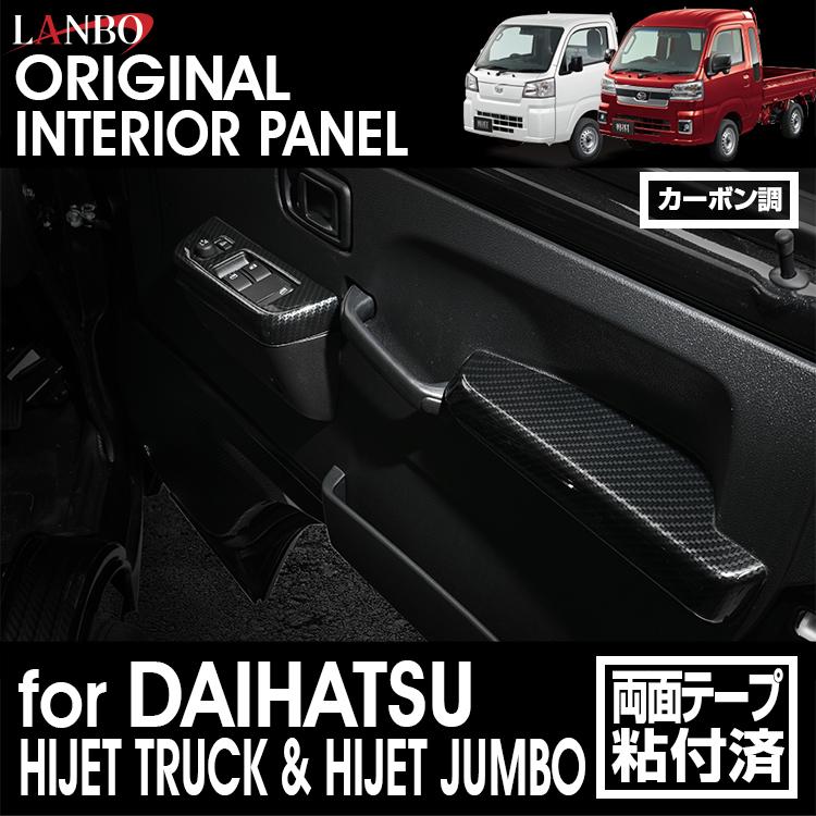 LANBO インテリアパネル 4ピースセット ハイゼットトラック ハイゼット