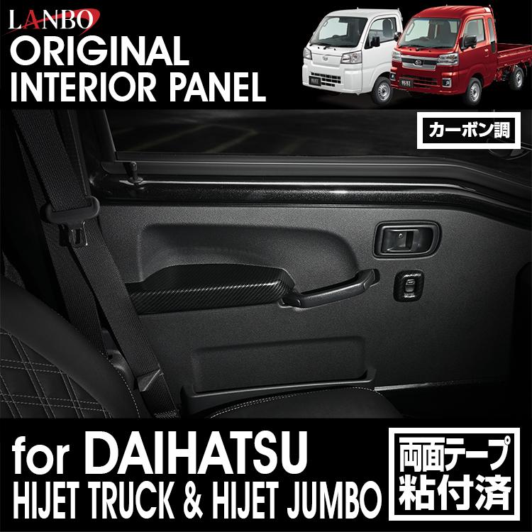 LANBO インテリアパネル 4ピースセット ハイゼットトラック ハイゼット