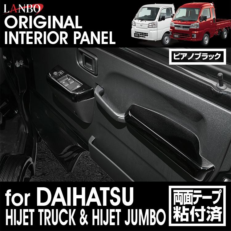 LANBO インテリアパネル 4ピースセット ハイゼットトラック ハイゼット