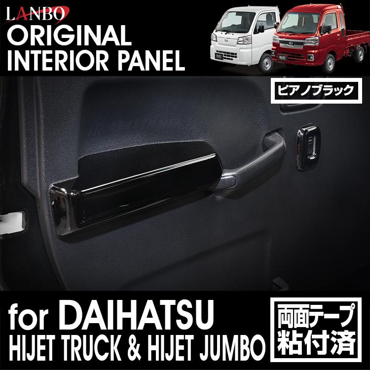 LANBO インテリアパネル 4ピースセット ハイゼットトラック ハイゼット