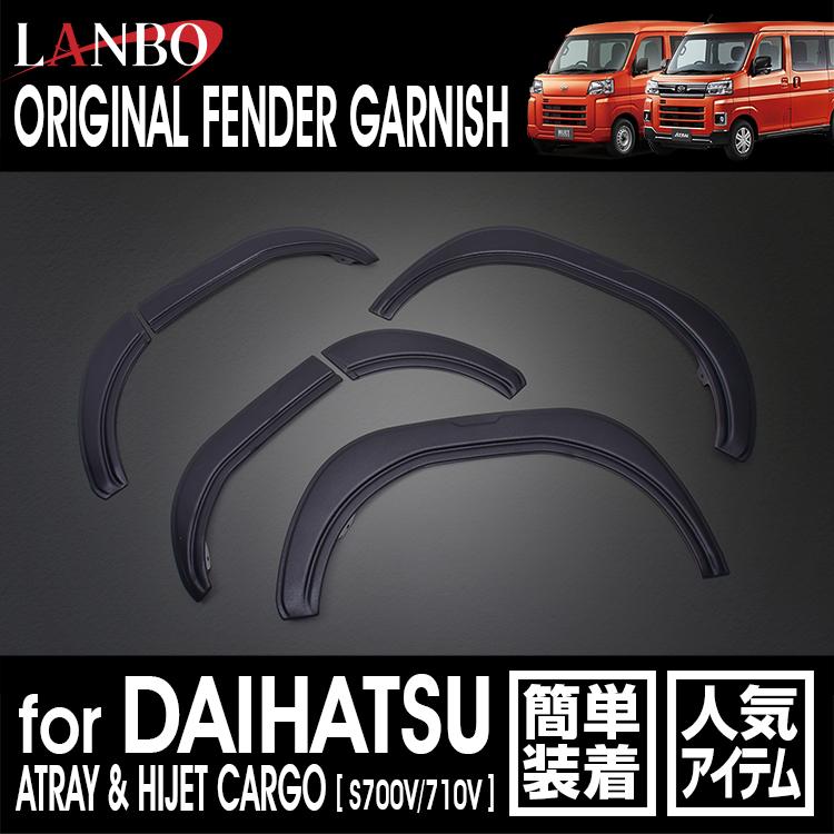 LANBO フェンダーガーニッシュ ハイゼットカーゴ S700V/710V アトレー 