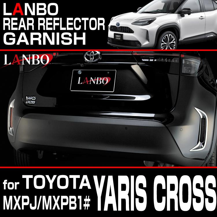 LANBO リアリフレクターガーニッシュ トヨタ ヤリスクロス MXPJ/MXPB1