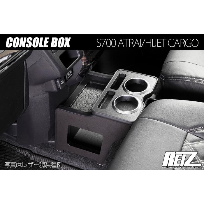 REIZ ライツ S700系 アトレー ハイゼットカーゴ コンソールボックス 多