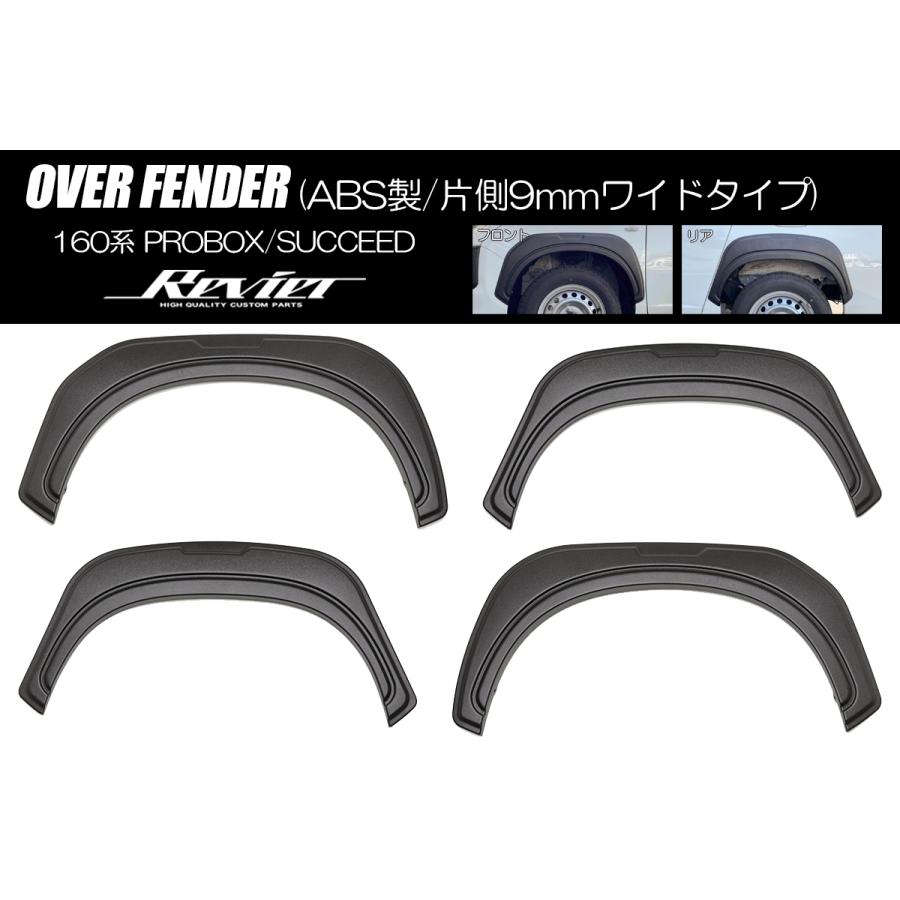 Revier オーバーフェンダー ABS製 片側9mmワイドタイプ 160系 プロ