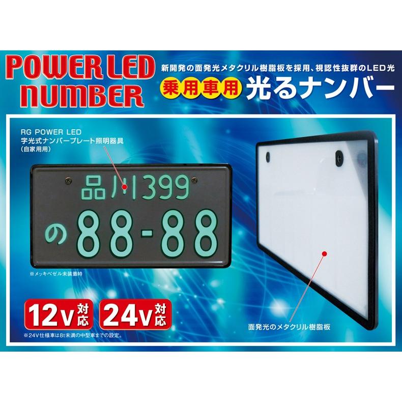 RG RACING GEAR 字光式LEDナンバープレート 字光式ナンバー LED照明器具 乗用車24V専用 メッキ枠無し 消費電力1.2W 品番：RGH-P806 3年間保証付・車検対応