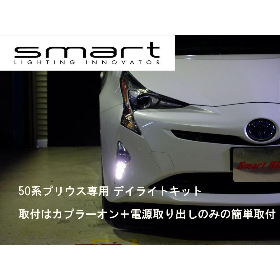 smart スマート プリウス ZVW50系（PHV不可）デイライトキット グレード:Aプレミアム・Aツーリングセレクション・A※純正フォグライト装着車両