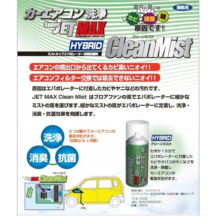 カーエアコン洗浄SUPER JET MAXミストタイプ 60ml 洗浄・消臭・抗菌
