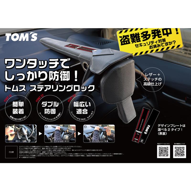 TOM'S トムス ステアリングロック ベージュ ※数量限定色 toms-45300