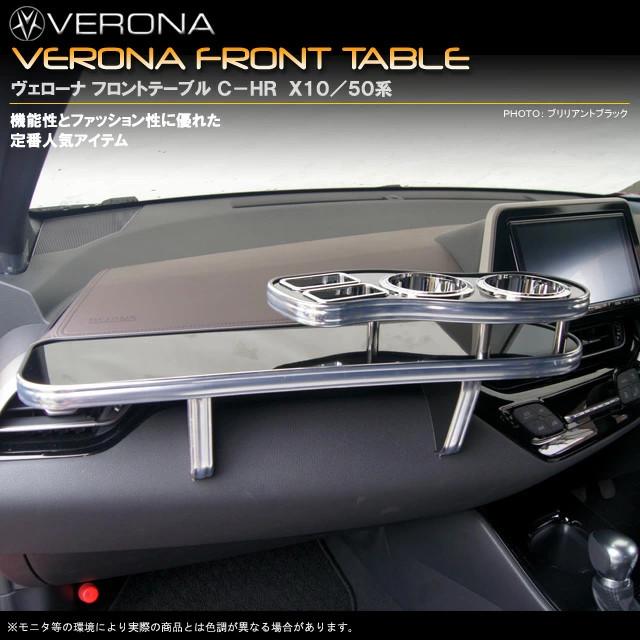 VERONA ヴェローナ フロントテーブル C-HR ZYX10・NGX50