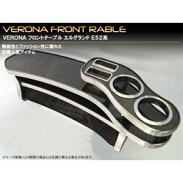 VERONA フロントテーブル エルグランド E52系 : ショッピング