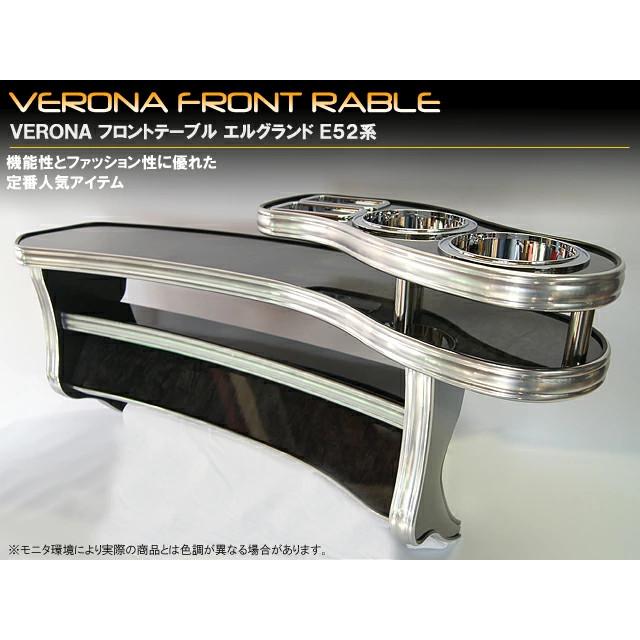 VERONA フロントテーブル エルグランド E52系 : ショッピング
