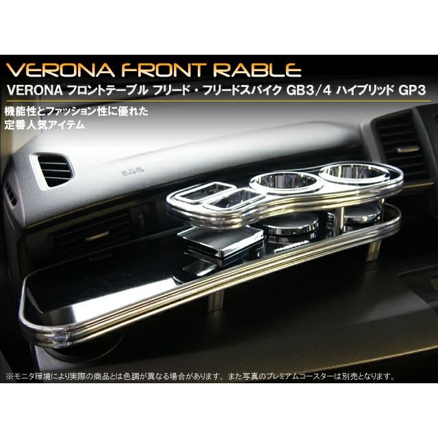Verona ヴェローナ フロントテーブル フリードスパイクgb3 4 フリードスパイクハイブリッドgp3 全商品オープニング価格特別価格