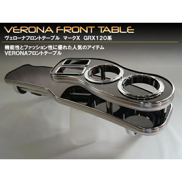 VERONA フロントテーブル マークX GRX12# : ショッピングエニタイム