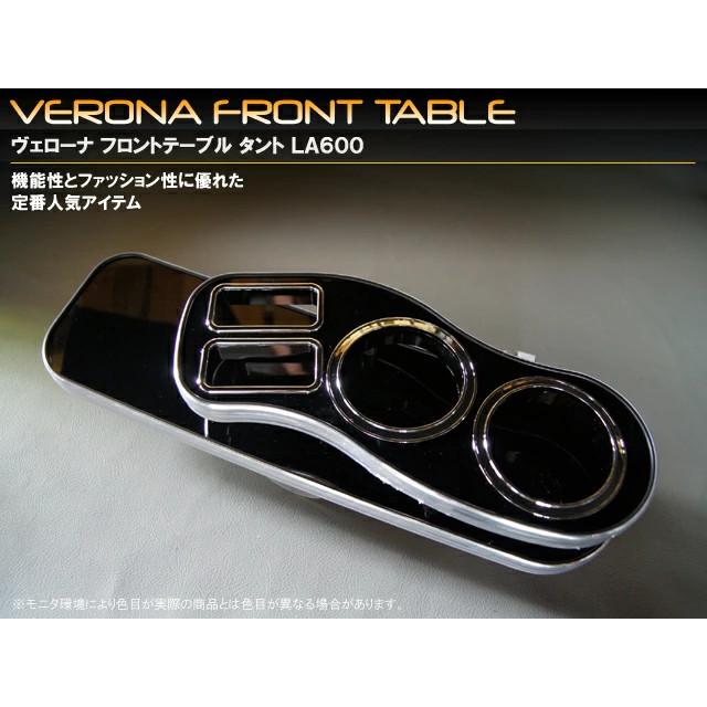 VERONA ヴェローナ フロントテーブル タント・タントカスタム LA600S