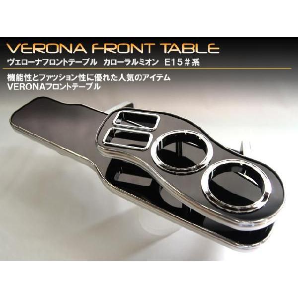 VERONA ヴェローナ フロントテーブル カローラルミオン E150系