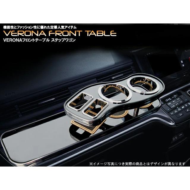 VERONA ヴェローナ フロントテーブル ステップワゴン・スパーダ RP1/2 