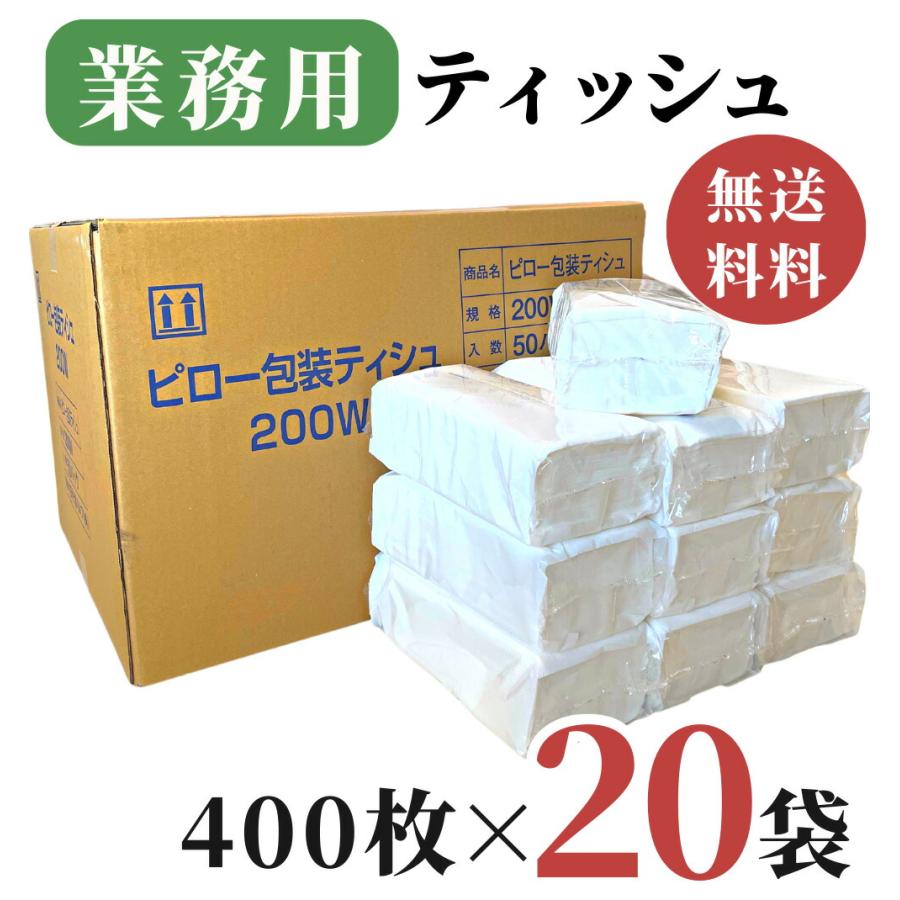 袋 ティッシュ２個 業務用 ティッシュペーパー 200組 ( 400枚 ) 20袋 / 送料無料 詰め替え