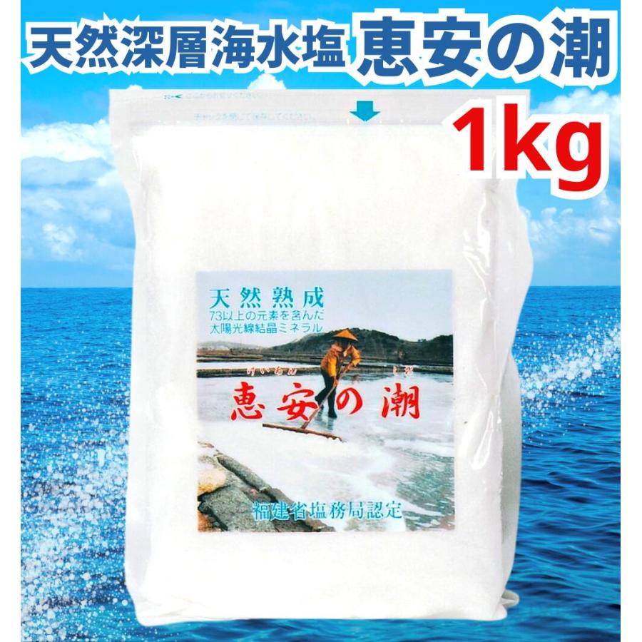 恵安の潮 1kg ミネラル 恵安の塩 天日塩 塩 けいあん けいあんの塩