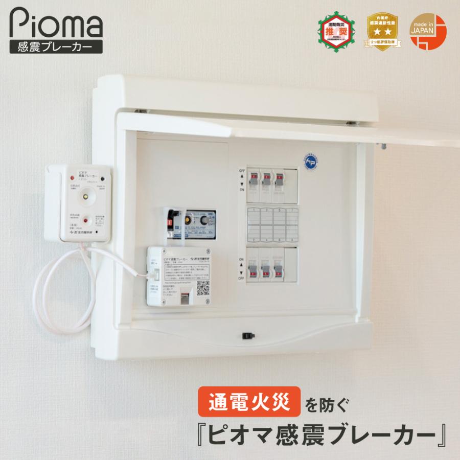 Pioma 【レビュー特典あり】ピオマ 感震ブレーカー 地震 防災