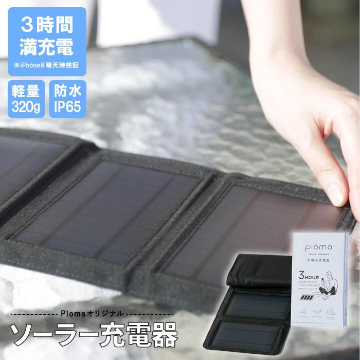 折り畳み式ソーラー充電器 太陽光充電器 ポータブルソーラー スマホ充電器 太陽光 スマホ スマートフォン ポータブル タブレット | 