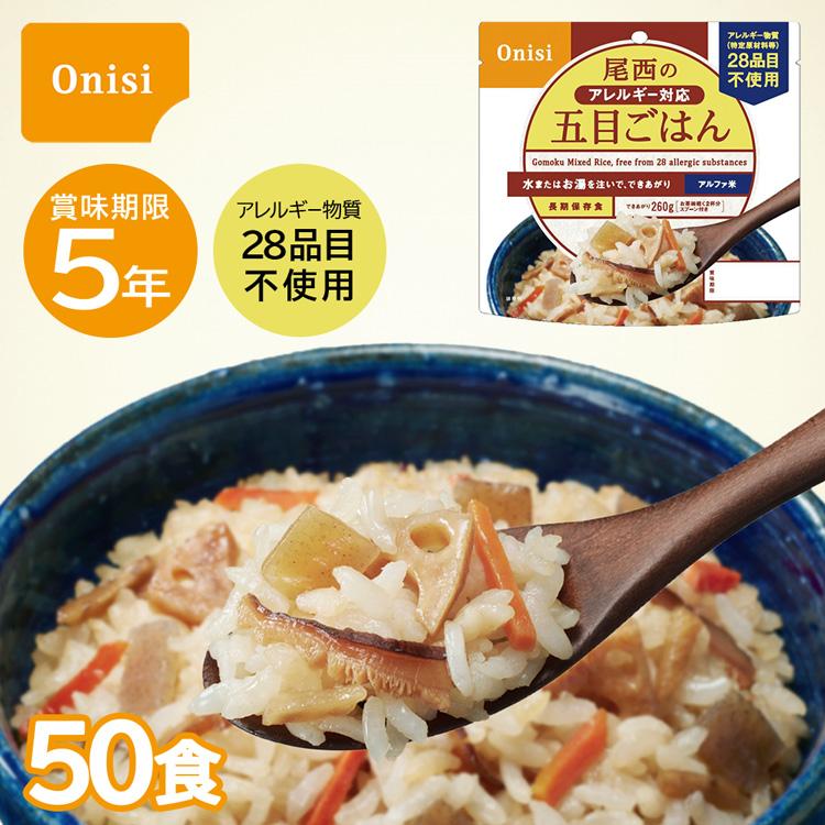 尾西の白飯 五目ごはん 非常食 災害食 アルファ米