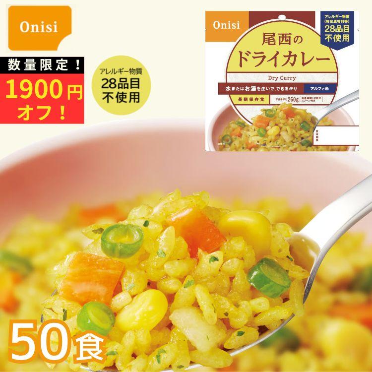 尾西食品 【爆買】【数量限定特価】【賞味期限2030年9月】尾西のドライ