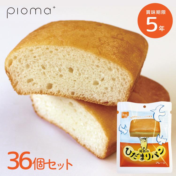 【レビュー特典あり】【36個セット/箱】尾西のひだまりパン プレーン 36個 ケース販売 5年保存 尾西食品 防災食 非常食セット 送料無料 備蓄 おすすめ（Yahoo!・暮らしの防災 Pioma(ピオマ)）