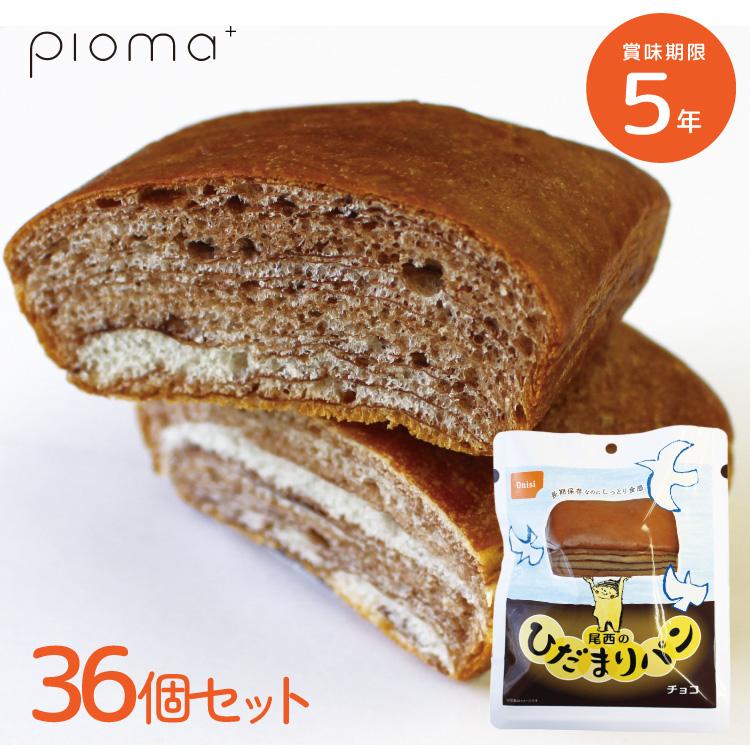 【レビュー特典あり】【36個セット/箱】尾西のひだまりパン チョコ 36個 ケース販売 5年保存 尾西食品 防災食 非常食セット 送料無料 備蓄 おすすめ（Yahoo!・暮らしの防災 Pioma(ピオマ)）