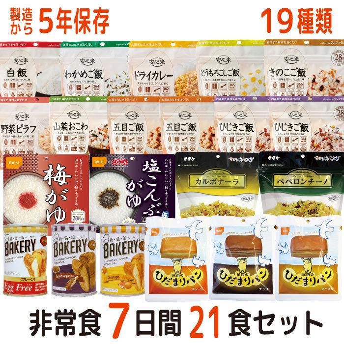 非常食 非常食セット 7日分21食 5年保存 7日分 非常食 非常食セット 7日分21食 5年保存 7日分