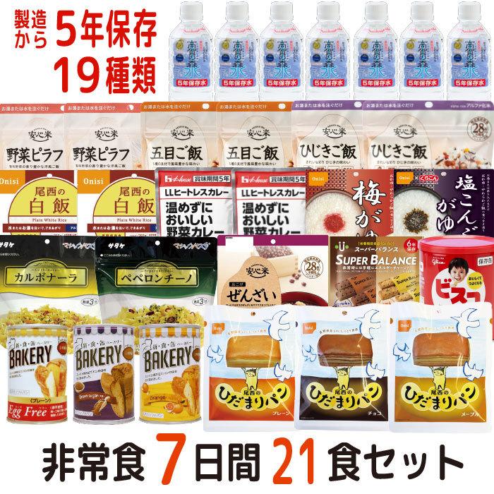 尾西のひだまりパン 【レビュー特典あり】非常食 非常食セット 7日分21