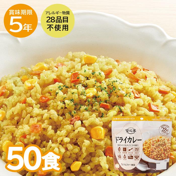 レビュー特典】安心米 ドライカレー 50食 非常食 保存食 アルファー