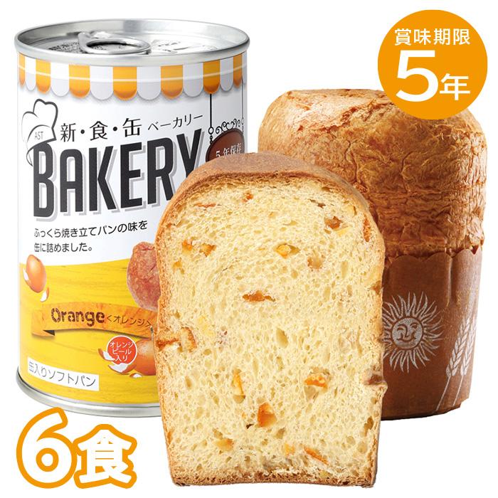 新・食・缶　ベーカリー　オレンジ＆プレーン48缶まとめ売り　非常食　パン　防災 レビュー特典あり】6食セット｜非常食 5年保存 新食缶ベーカリー