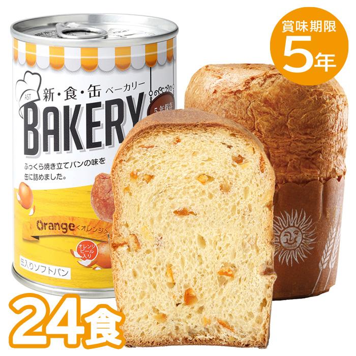 新・食・缶　ベーカリー　オレンジ72缶+プレーン24缶2026,8月】 レビュー特典あり】24食セット｜非常食 5年保存 新食缶ベーカリー