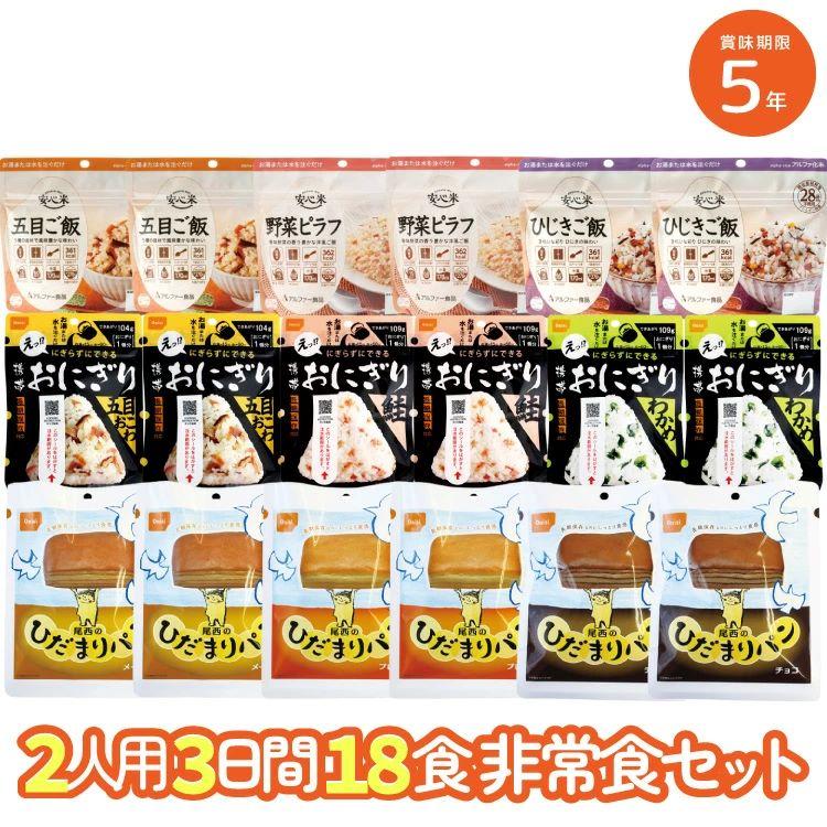 【レビュー特典あり】5年保存 非常食セット 2人用 3日分18食 防災セット 非常食 備蓄 3日分 18食 アルファ米 パン おにぎり 尾西 携帯おにぎり ひだまりパン（Yahoo!・暮らしの防災 Pioma(ピオマ)）