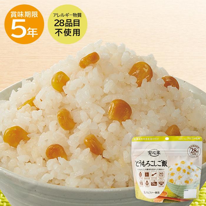 レビュー特典】安心米 とうもろこしご飯 非常食 保存食 アルファー食品