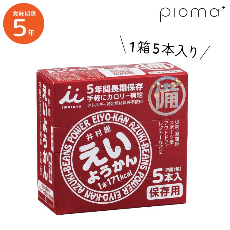 【レビュー特典あり】5年保存 井村屋 えいようかん 5本入り×1箱 5本セット 60g 羊羹 防災士おすすめ 備蓄 非常食 防災食 お菓子 地震 災害 長期保存（Yahoo!・暮らしの防災 Pioma(ピオマ)）
