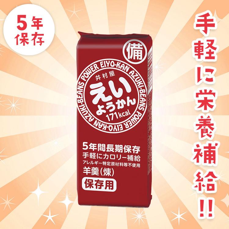 20箱セット｜5年保存 井村屋 えいようかん 5本入り×20箱 100本セット 60g 羊羹 防災士おすすめ 備蓄 非常食 防災食 お菓子｜anzen-net｜02