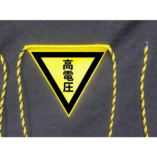 HR-14  三角旗１０M　５連旗　高電圧（黒枠付き） | 