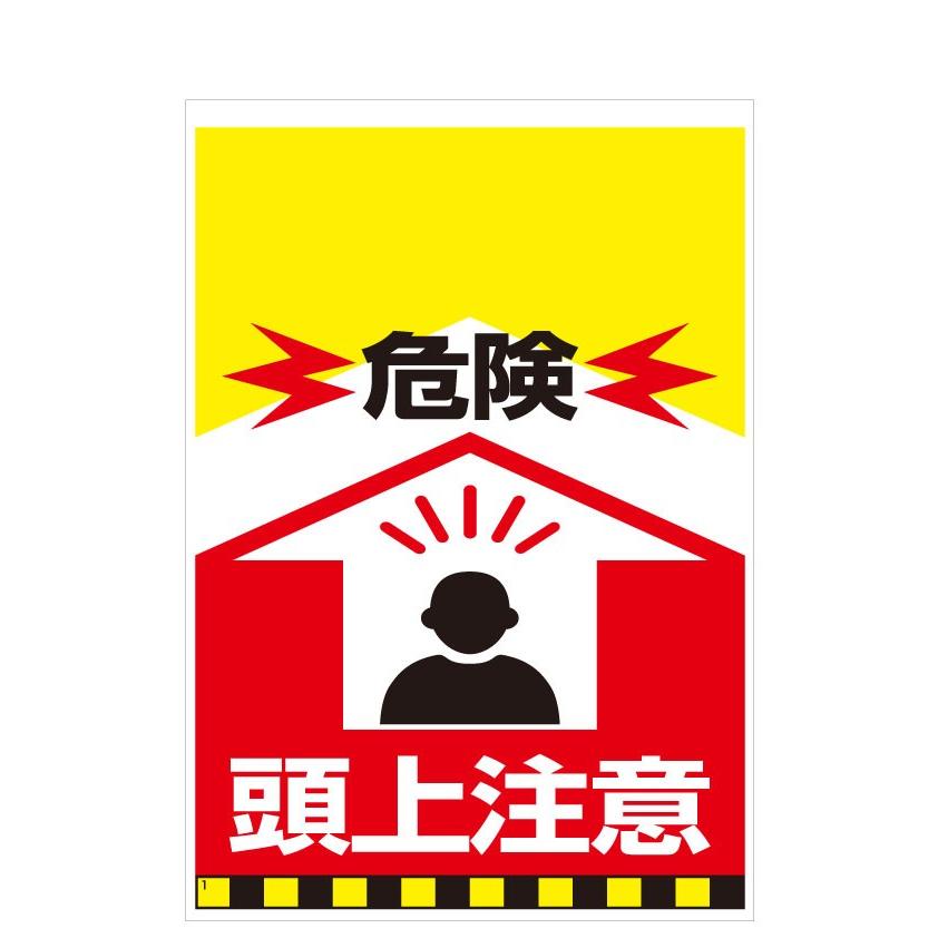 タンカン標識　TH-1　危険　頭上注意 | 