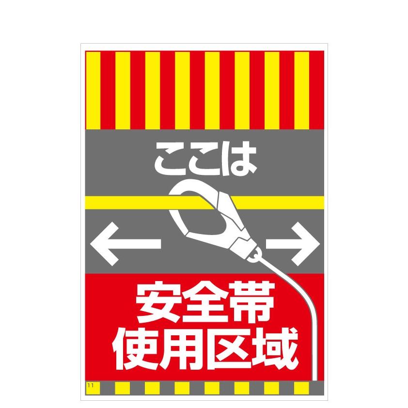 タンカン標識　TH-11　ここは　安全帯　使用区域 | 