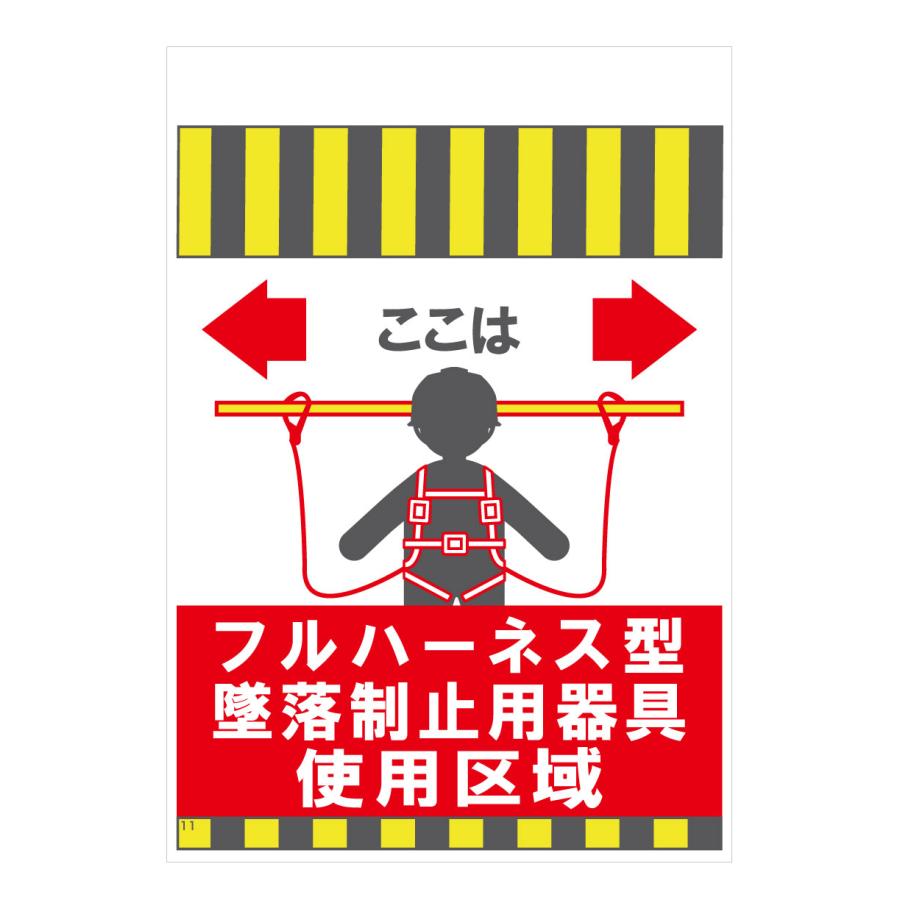 タンカン標識　TH-11-1　ここは　フルハーネス型　墜落制止用器具　仕様区域 | 