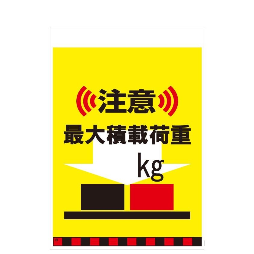 タンカン標識　TH-18　注意　最大積載荷重　kg | 