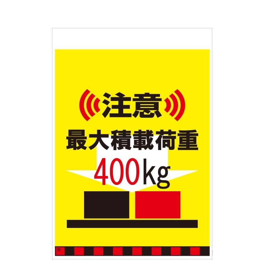 タンカン標識　TH-19　注意　最大積載荷重　400kg | 