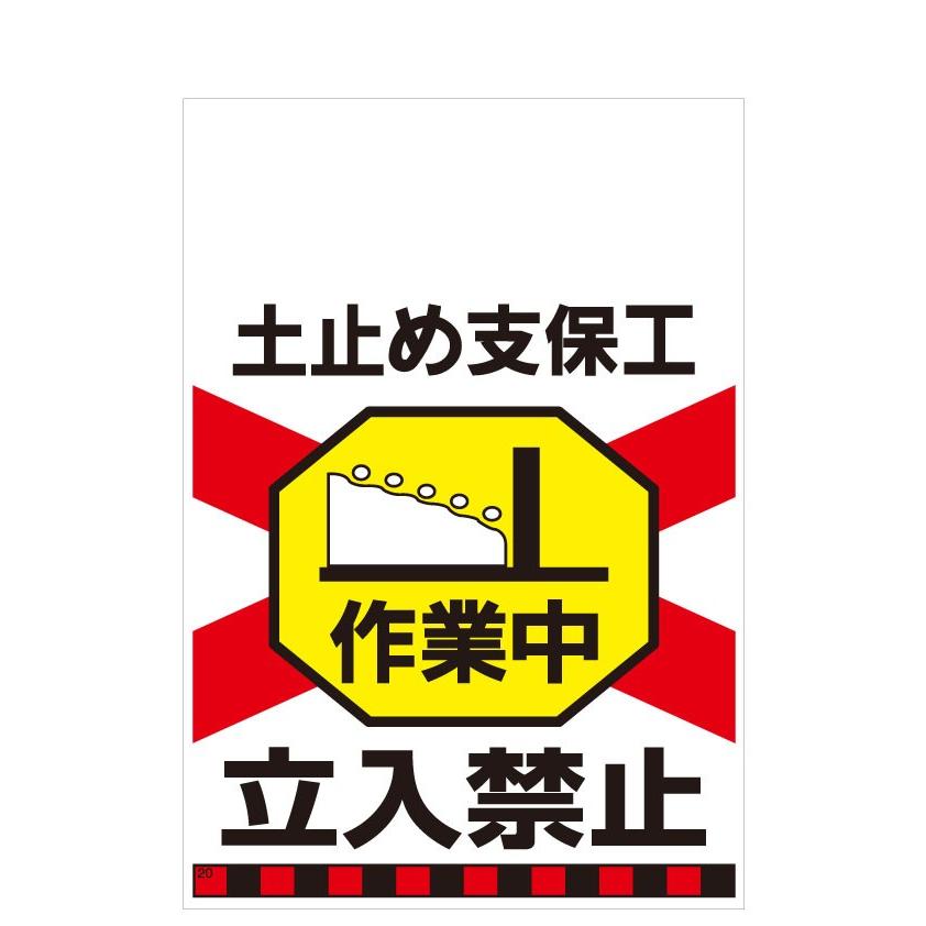 タンカン標識　TH-20　土止め支保工　作業中　立入禁止 | 