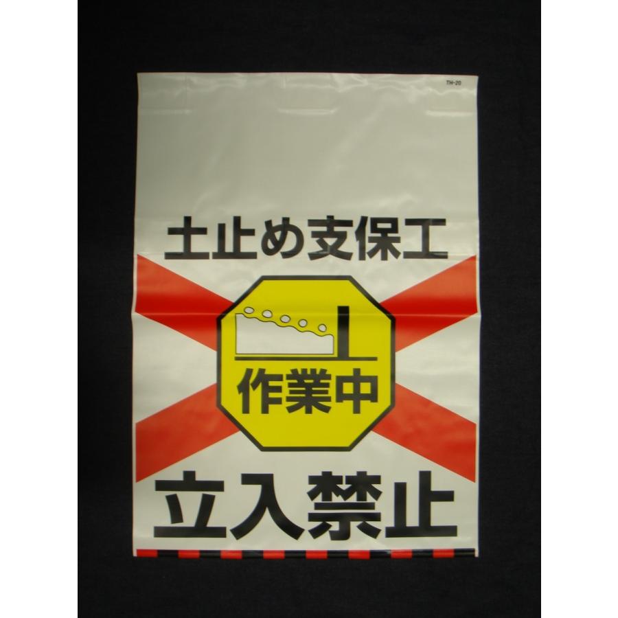 タンカン標識　TH-20　土止め支保工　作業中　立入禁止 |  | 01