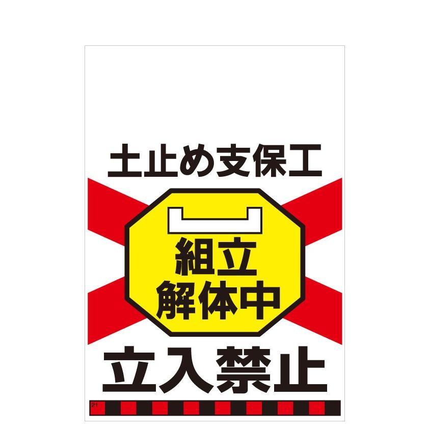 タンカン標識　TH-21　土止め支保工　組立解体中　立入禁止 | 
